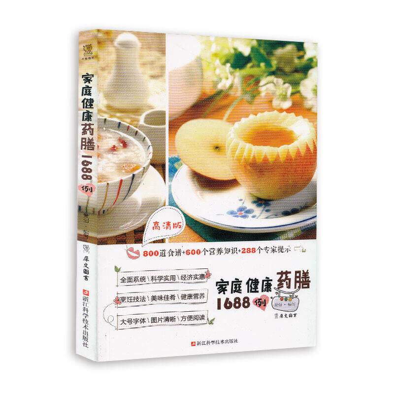 家庭健康药膳1688例（高清版）