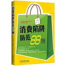 消费陷阱防范88例