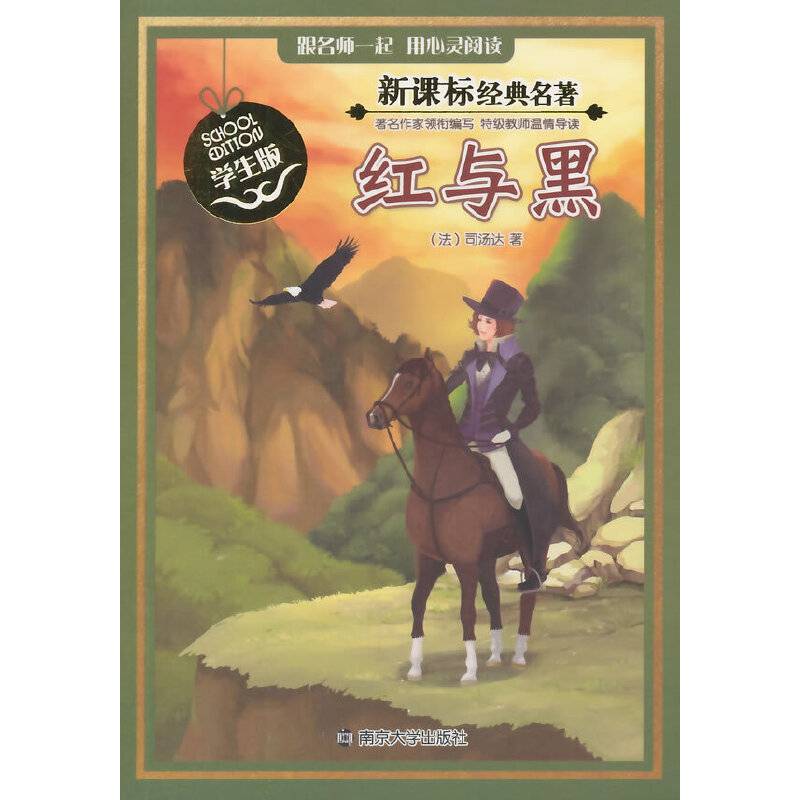 经典名著：红与黑（学生版）