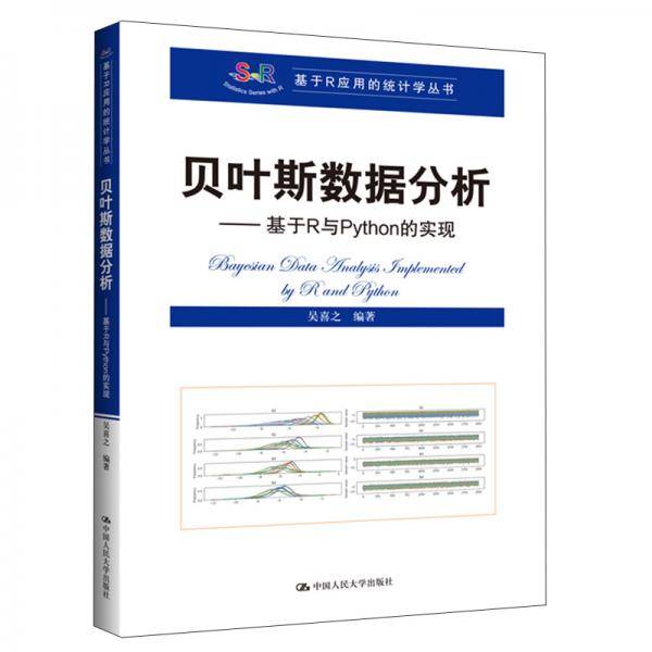 贝叶斯数据分析――基于R与Python的实现（基于R应用的统计学丛书