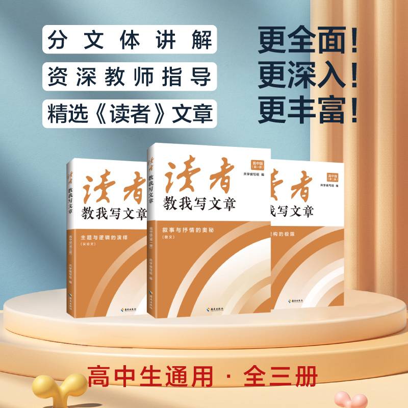 读者教我写文章（高中版）考生的提分法宝，教师的备战指南，成年人的写作指导。