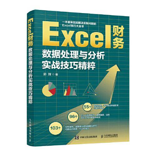 Excel财务数据处理与分析实战技巧精粹