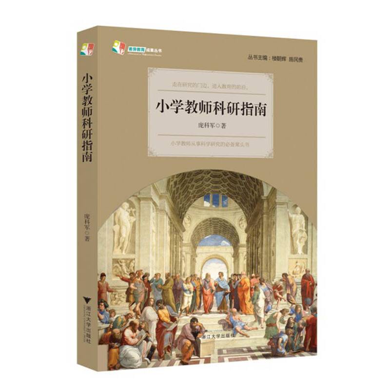 小学教师科研指南
