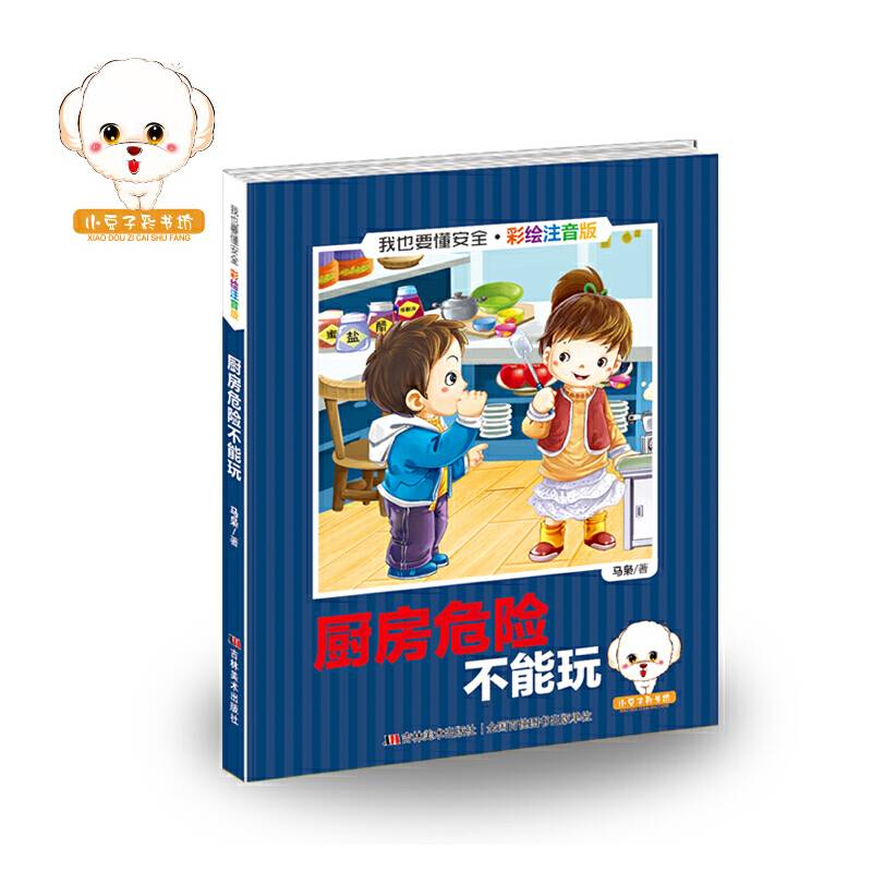 我也要懂安全：厨房危险不能玩（彩绘注音版）