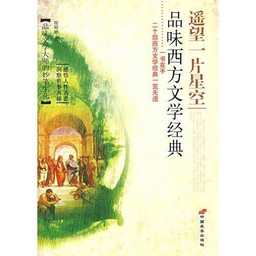 遥望一片星空-品味西方文学经典