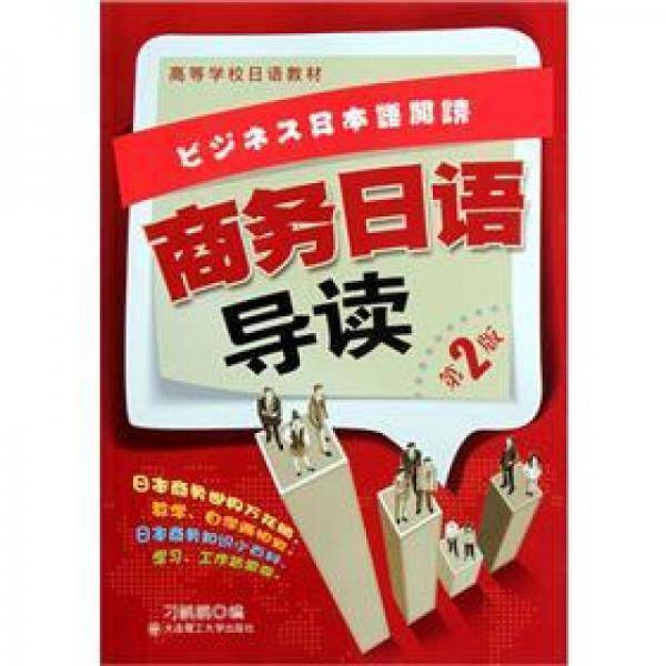 商务日语导读