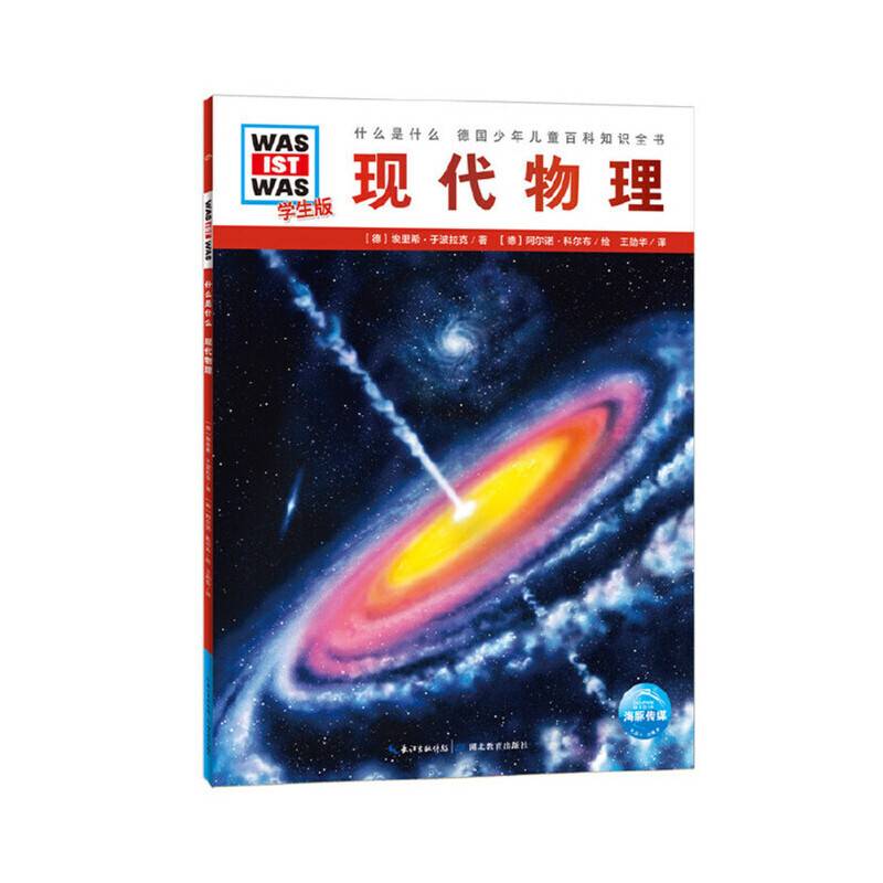 什么是什么．学生版：现代物理