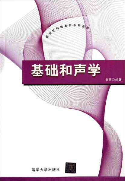 基础和声学/新世纪网络教育系列教材
