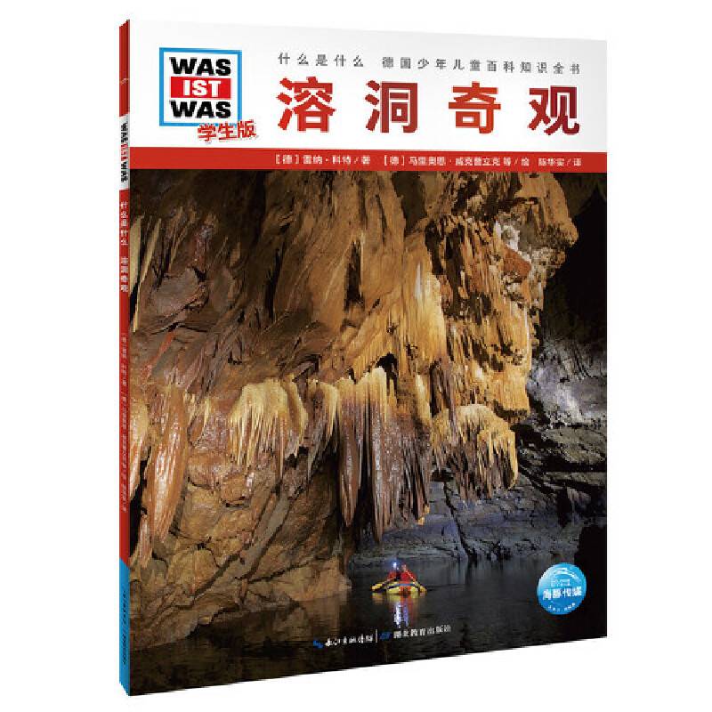 什么是什么．学生版：溶洞奇观