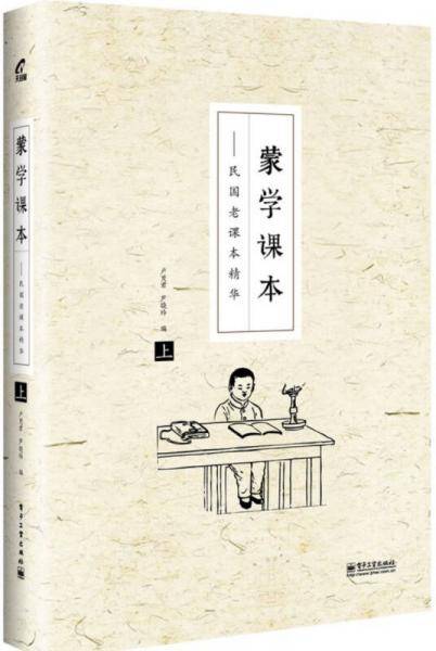 蒙学课本（上）