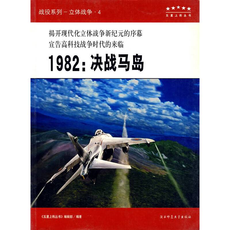 “五星上将”科普丛书，战役专辑：1982：决战马岛