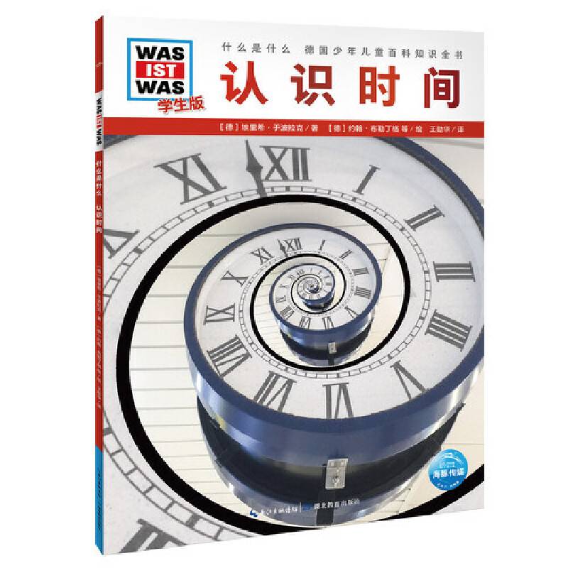 什么是什么．学生版：认识时间