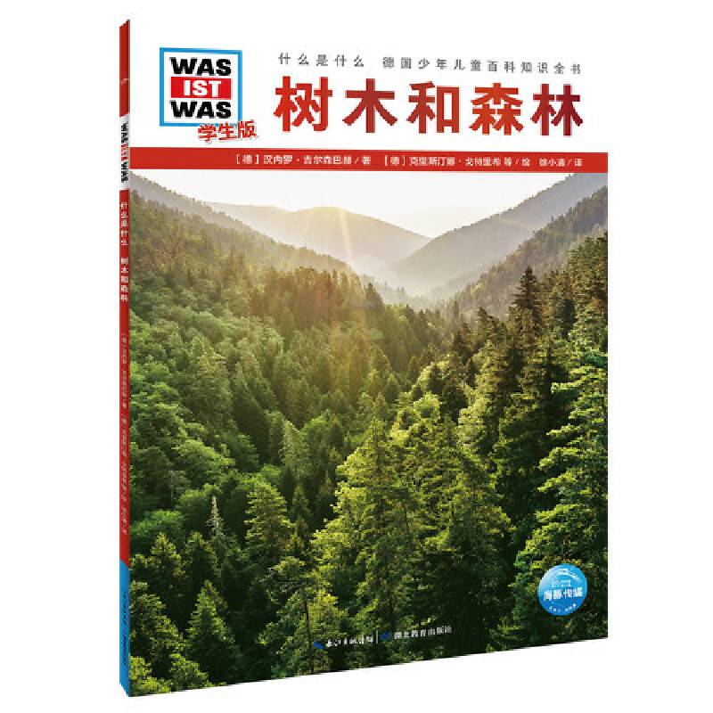 什么是什么．学生版：树木和森林