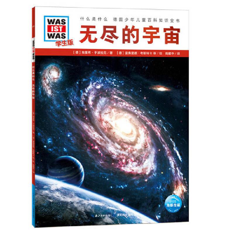 什么是什么．学生版：无尽的宇宙