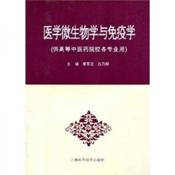 医学微生物学与免疫学