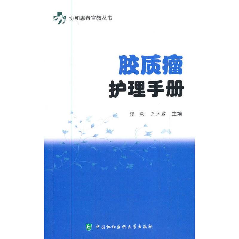 胶质瘤护理手册
