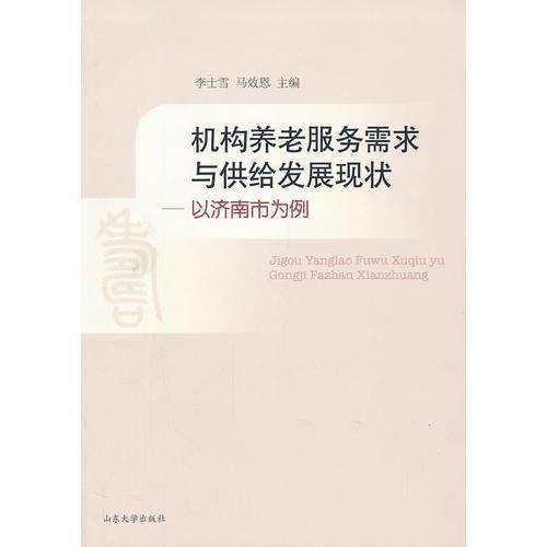 机构养老服务需求与供给发展现状