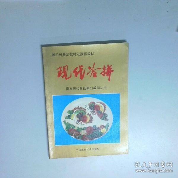 现代冷拼