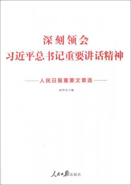 深刻领会习近平总书记重要讲话精神：人民日报重要文章选