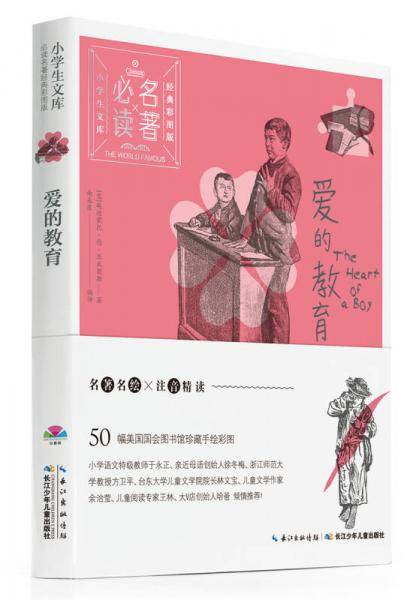 小学生文库・必读名著经典彩图版：爱的教育