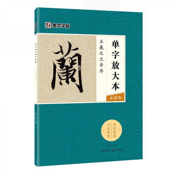 墨点字帖王羲之兰亭序 毛笔字帖入门写毛笔字成人学生初学者单字放大本全彩版