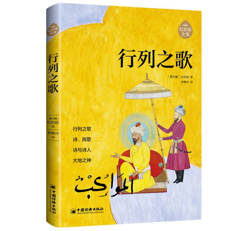 行列之歌 阿拉伯文学主要奠基人、黎巴嫩文坛骄子纪伯伦作品全新修订增补版