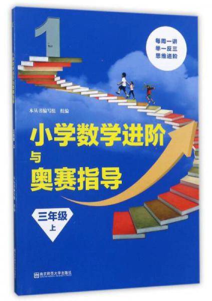 小学数学进阶与奥赛指导（三年级上）