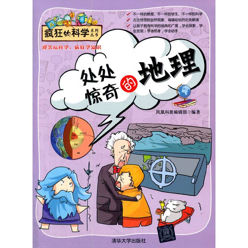 处处惊奇的地理/疯狂的科学系列丛书
