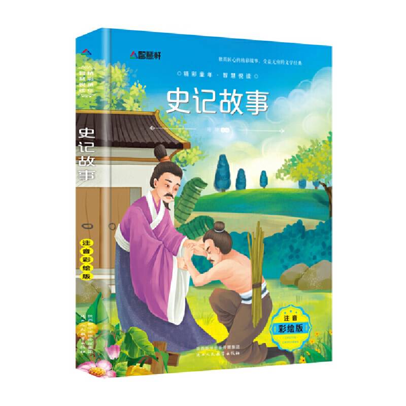 史记故事(注音彩绘版)
