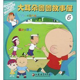 大耳朵图图故事屋6