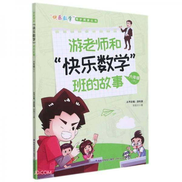 游老师和快乐数学班的故事(6下)/快乐数学同步阅读丛书