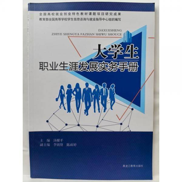 大学生职业生涯发展实务手册