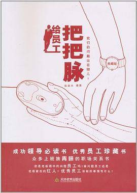 给员工把把脉