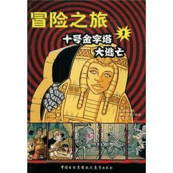 十号金字塔大逃亡-冒险之旅