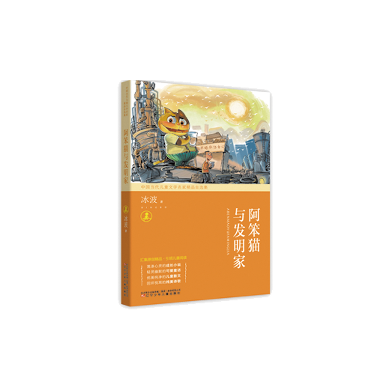 中国当代儿童文学名家精品自选集―阿笨猫与发明家