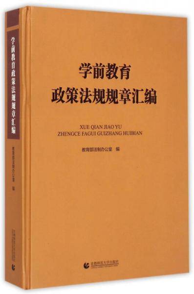 学前教育政策法规规章汇编