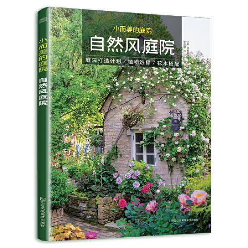 小而美的庭院  自然风庭院