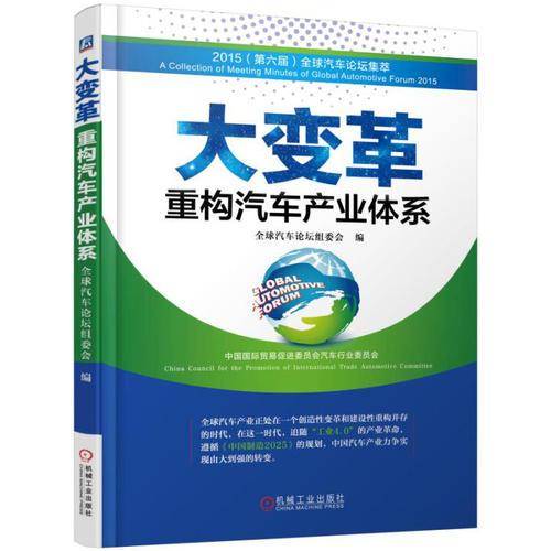 大变革：重构汽车产业体系