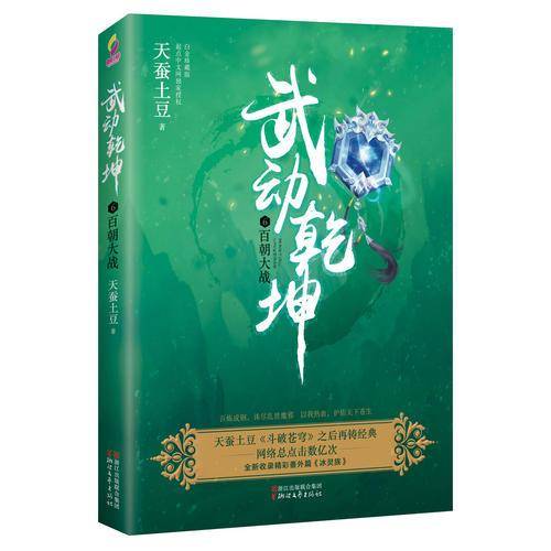 武动乾坤（6）百朝大战