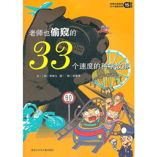 老师也偷窥的33个速度的科学故事