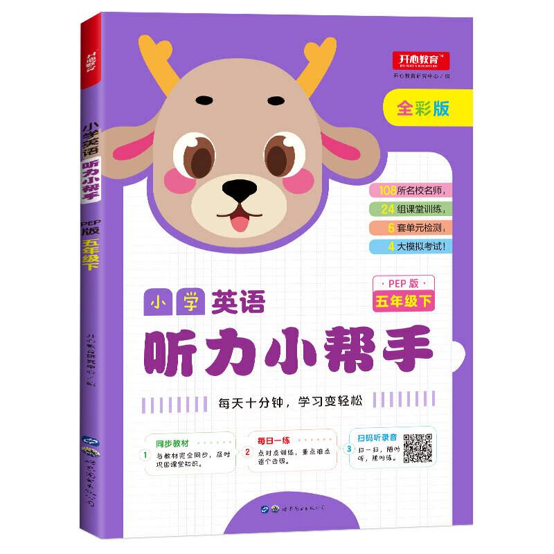 小学英语听力小帮手 五年级下册 人教PEP版 全彩版 同步教材 开心教育