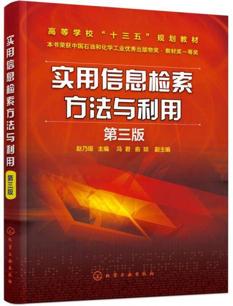 实用信息检索方法与利用(赵乃�u )（第三版）