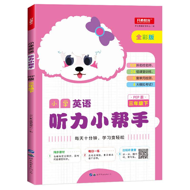 小学英语听力小帮手 三年级下册 人教PEP版 全彩版 同步教材 开心教育