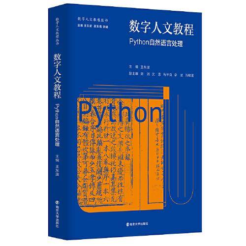 （数字人文教程丛书）数字人文教程：Python自然语言处理
