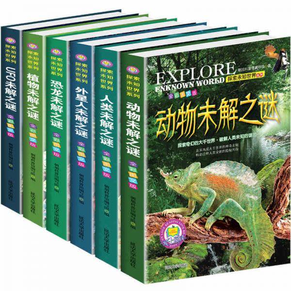 探索未知世界系列（恐龙未解全6册）
