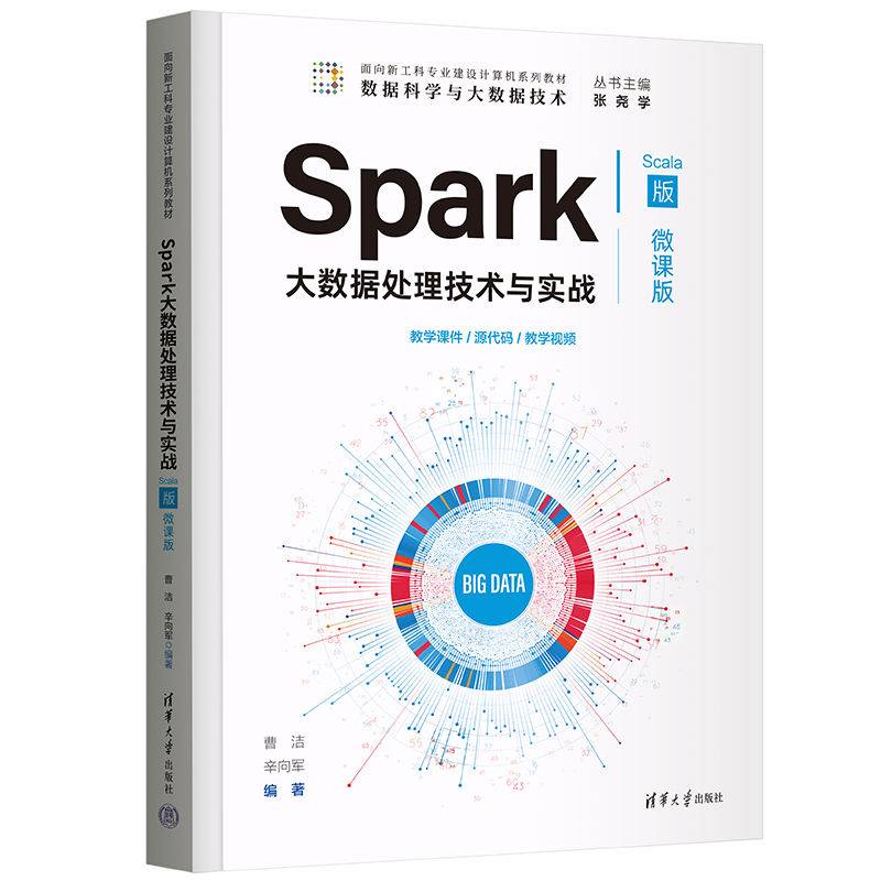 Spark大数据处理技术与实战(Scala版·微课版）