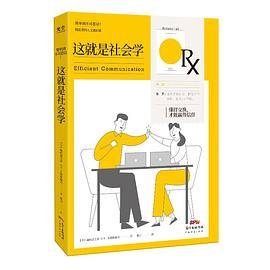 这就是社会学