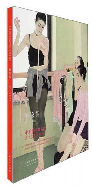 中国艺术研究院著名艺术家精品集・何家英