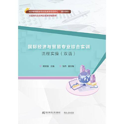 国际经济与贸易专业综合实训：流程实操（双语）