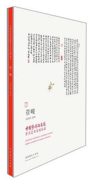 中国艺术研究院著名艺术家精品集・管峻
